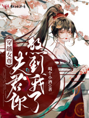 穿越女尊：夫君你煞到我了